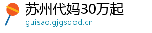 苏州代妈30万起	